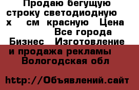 Продаю бегущую строку светодиодную  40х136 см, красную › Цена ­ 7 680 - Все города Бизнес » Изготовление и продажа рекламы   . Вологодская обл.